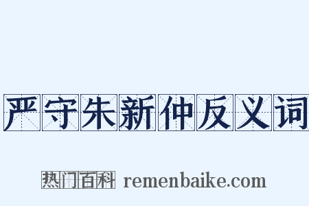 严守朱新仲反义词是什么意思的图片